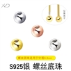 S925银底珠螺纹耳饰圆形珠耳堵螺丝耳钉饰品diy配件吊坠托珠子