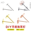 925银平面耳钉配件批发，不同规格，diy耳钉配件，珍珠 耳钉配件，珍珠耳钉配件